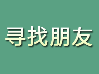 平桥寻找朋友